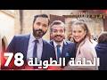 مسلسل زهرة الثالوث الحلقة 78 الحلقة الطويلة Hercai 