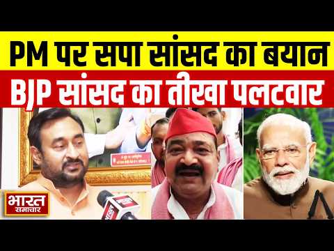 PM Modi को लेकर सपा सांसद के बयान पर भड़के BJP सांसद, कर दिया ये तीखा पलटवार!