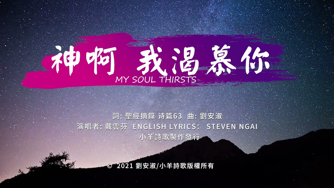 【中英字幕】神啊,我渴慕祢 | 小羊詩歌‧北極光《施行拯救》專輯