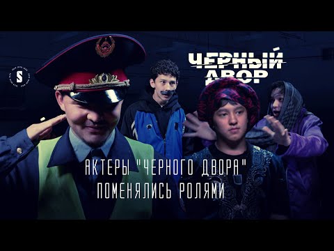 Что если актеры "Черного двора" сыграли бы в 5:32, Сержан братан, Пацанской истории и других?