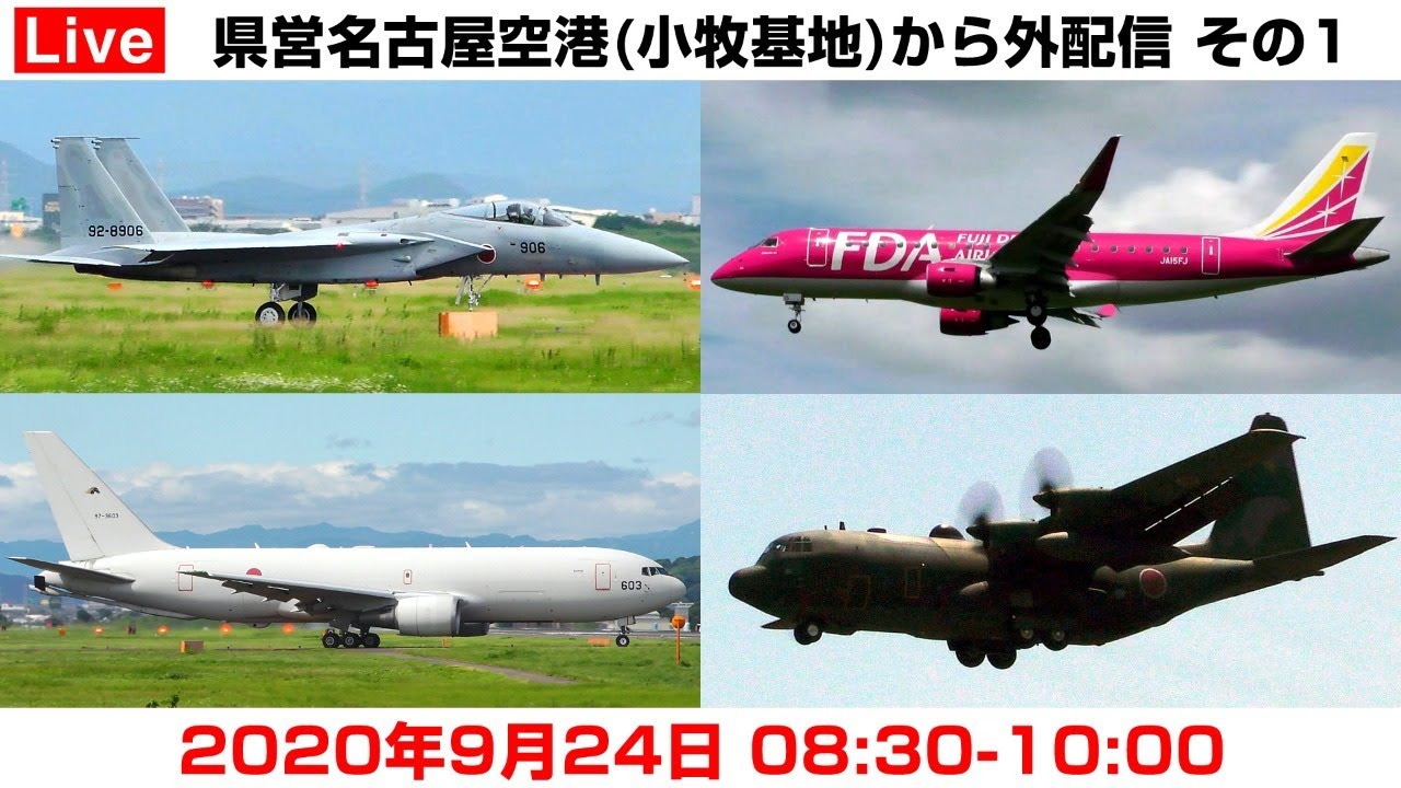 Live 県営名古屋空港 小牧基地 から外配信 その1 年9月24日 08 30 10 00 Youtube