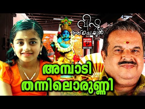     Ambadi Thannilorunni Hindu Devotional Songs Malayalam   Vishu Special Songs