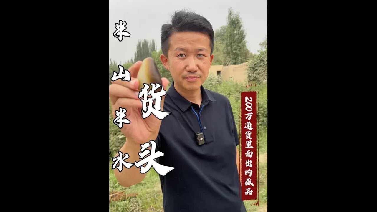 200万通货里面逃出一块半山半水货头今天要出手了 看看我们到底能不能成功的拿下