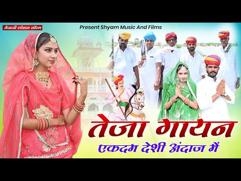 तेजा गायन न्यू सॉन्ग 2022 ! एकदम देसी अंदाज में ! Shyam bidiyasar ! महावीर भादू ! Tejaji song 2022