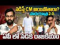 AP CM Padyatra Secrets: Real Truth Behind Padyatras in AP Politics In Telugu