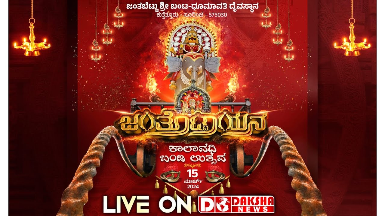 Janthabettu Shree Banta Dhoomavathi Daivasthana - Kutthethuru | JANTHOTTAYANA KALAVADI BANDI UTHSVA