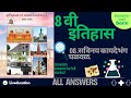 8th class itihas chapter 8 swadhyay | swadhayay savinay kaydebhang chalval | class 8 history 8