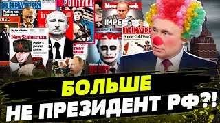 Тиран, диктатор и параноик! Почему СМИ перестали называть путина “президентом”?