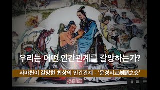 완벽한 인간관계를 추구한 사람들(백아절현과 문경지교)