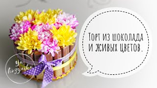 Торт из шоколада Merci и живых цветов. DIY. Новый тренд флористики и свитдизайна. 💡