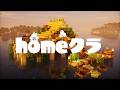 homeクラで人から貰ったアイテムだけで建築したい【homeクラ】