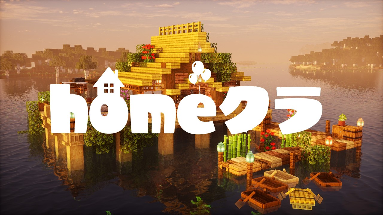 homeクラで人から貰ったアイテムだけで建築したい【homeクラ】