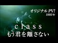 class もう君を離さない