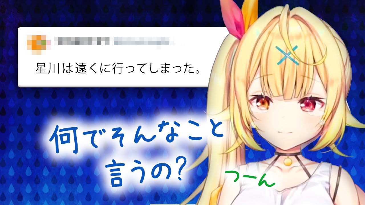 離れていくリスナーに寂しさと怒りとワサビが入り混じって泣きそうになる星川サラ