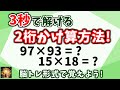 2桁のかけ算を簡単暗算で解く脳トレ!慣れれば3秒で計算できます!