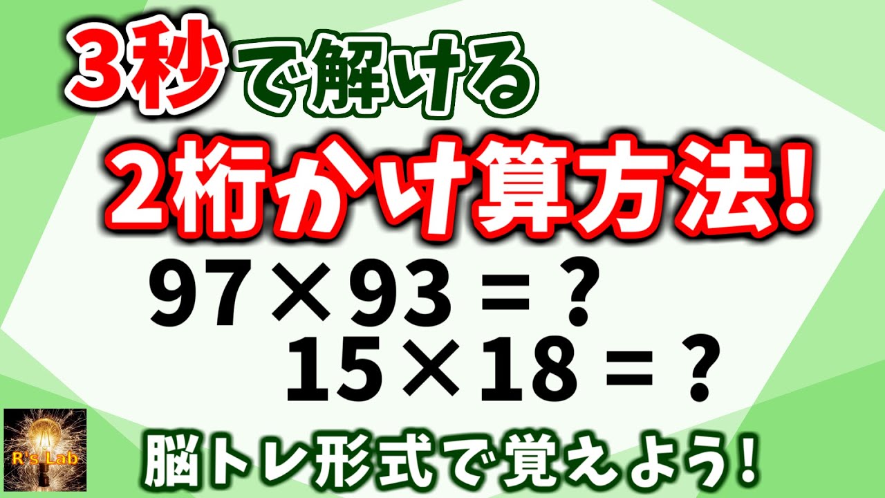 ２桁のかけ算を簡単暗算で解く脳トレ！慣れれば３秒で計算できます！