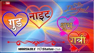 शुभ रात्रि स्टेटस | good night stutas | shubh ratri screenshot 2