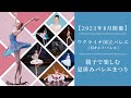 【※公演終了】 2023年8月公開　ウクライナ国立バレエ(旧キエフ・バレエ)「親子で楽しむ夏休みバレエまつり」来日公演PV