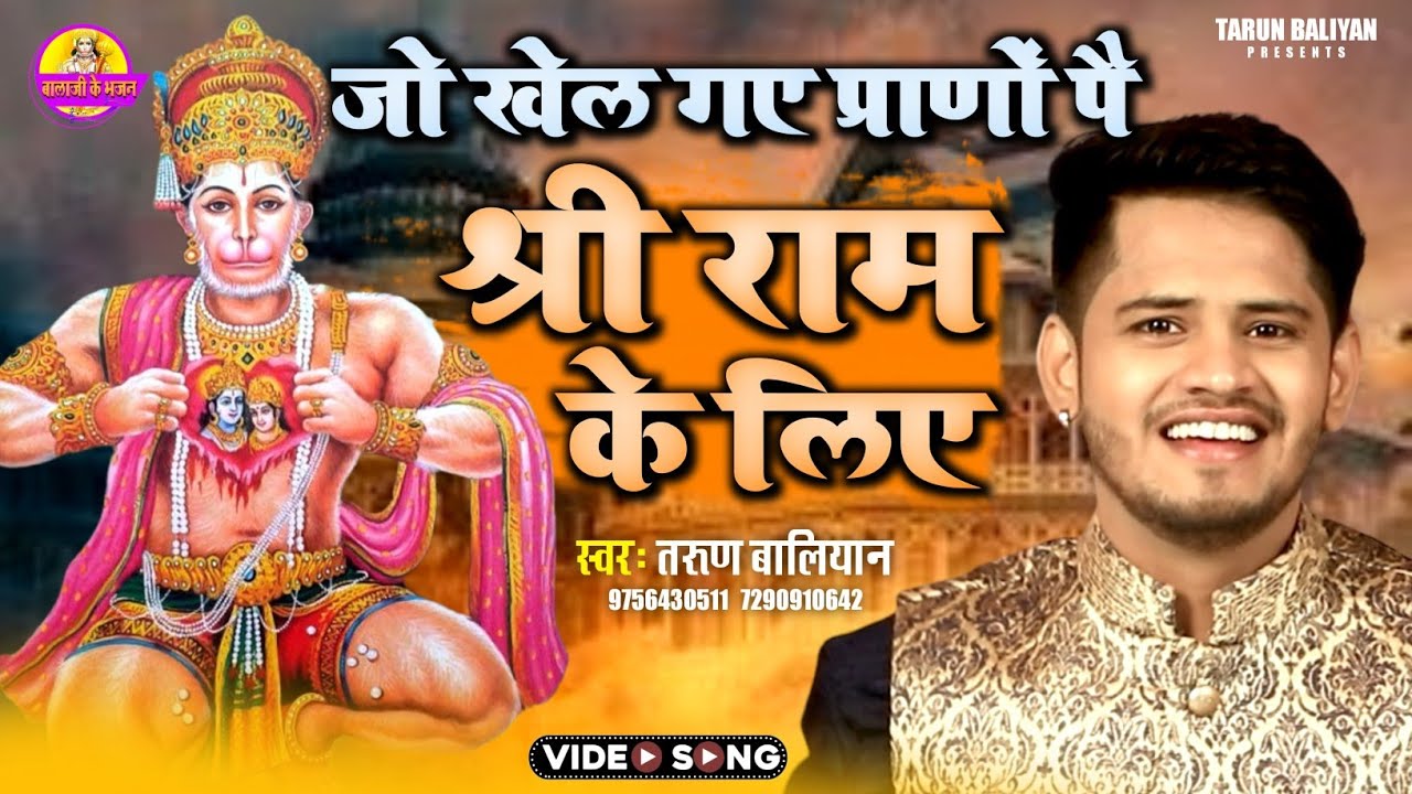       Balaji Ke Bhajan  Tarun Baliyan  Ek Bar to Hath Uthao Hanuman ji Bhajan