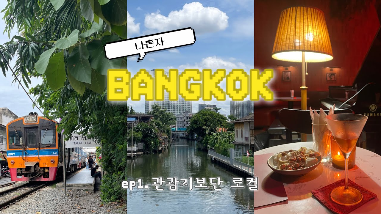🇹🇭 나혼자 방콕 여행 ep.1 관광지보단 로컬‼️ | 딸랏플루 기찻길시장, 로컬 스테이크 맛집, 왓 빡남 빠시짜런, 쇼핑후 재즈바로 마무리한 하루 and 칼 없이 망고 자르기