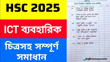 ICT Practical HSC 2025 || এইচএসসি ২০২৫ (তথ্য ও যোগাযোগ প্রযুক্তি) সম্পূর্ণ ব্যবহারিক সমাধান
