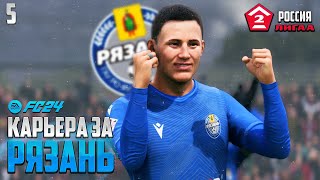 FC 24 Карьера за РЯЗАНЬ - Самая Сильная Команда Лиги Золото FC 24 #5