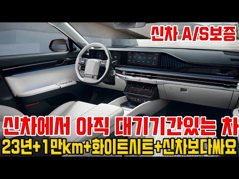 이 차 탈려면 신차에서는 아직도 기다려야돼요.. <strong>23년식</strong>+1만km 화이트시트 준신차급 컨디션