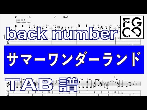 back number   [ サマーワンダーランド  ] ソロギター 「耳コピ」 アレンジ　TAB譜　歌詞付