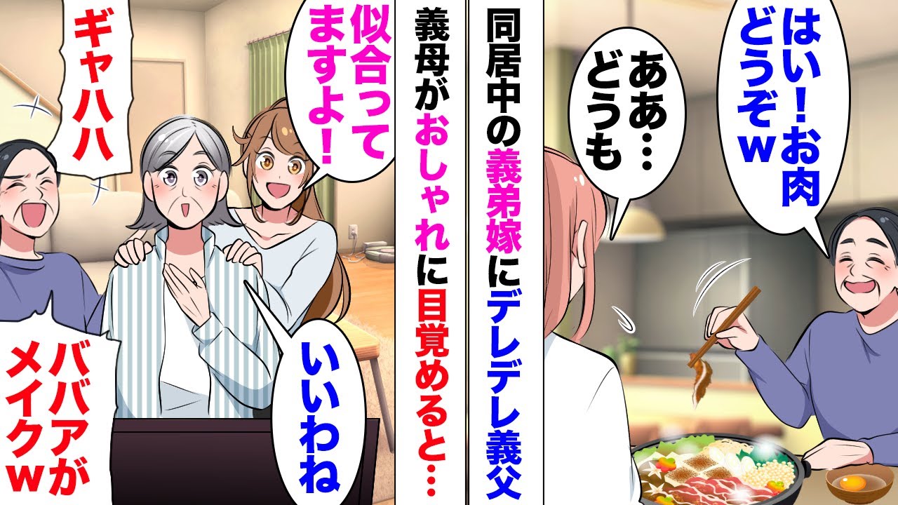 【漫画】義弟が若い美人嫁と結婚すると義両親が変になった！義父「このお肉美味しいよ♡」デレデレでおしゃれに目覚め、義母も！しかし「ギャハハ！なんだそれｗ」爆笑して冷やかす義父！夫に相談しても…