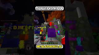 🥰mc.blazeworld.su🥰 #funtime #minecraft #blazeworld #reallyworld #minecraftpvp #shortsvideo #shorts