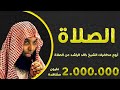 أروع محاضرة تسمعها عن الصلاة - خالد الراشد