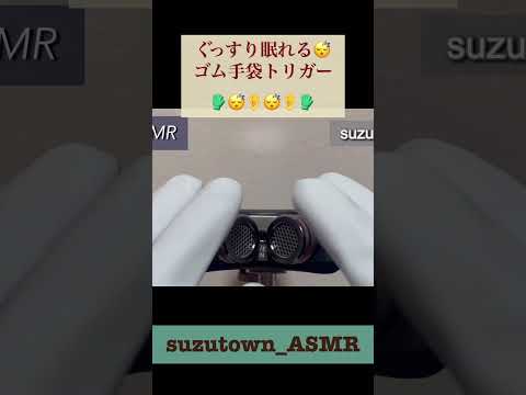 【ASMR】ぐっすり眠れる😴ゴム手袋トリガー🧤 #tapping #scratching #relax #sleep