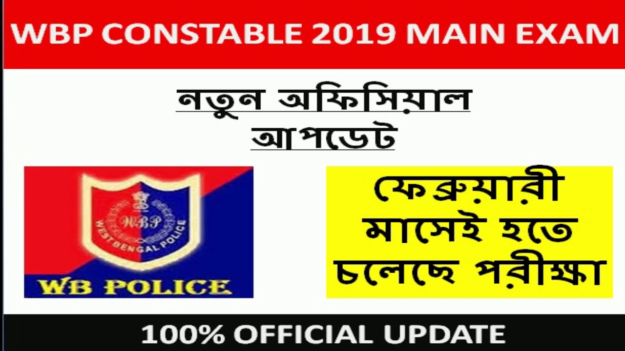 WBP Constable 2019 main exam date | wbp constable 2019 main exam date