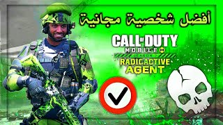 بصراحة الضفدع الأخضر أفضل شخصية مجانية بهذا الموسم للعبة كود موبايل COD Mobile Season 7