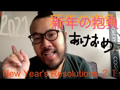 New Year's Resolutions 2021・新年の抱負（Subtitle available/字幕はCCから）