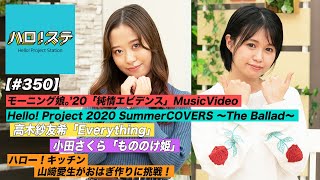 【ハロ！ステ#350】モーニング娘。'20最新MV公開！Hello! Project 2020 Summer COVERS ソロ歌唱映像！ハロー！キッチン MC：高木紗友希＆小田さくら