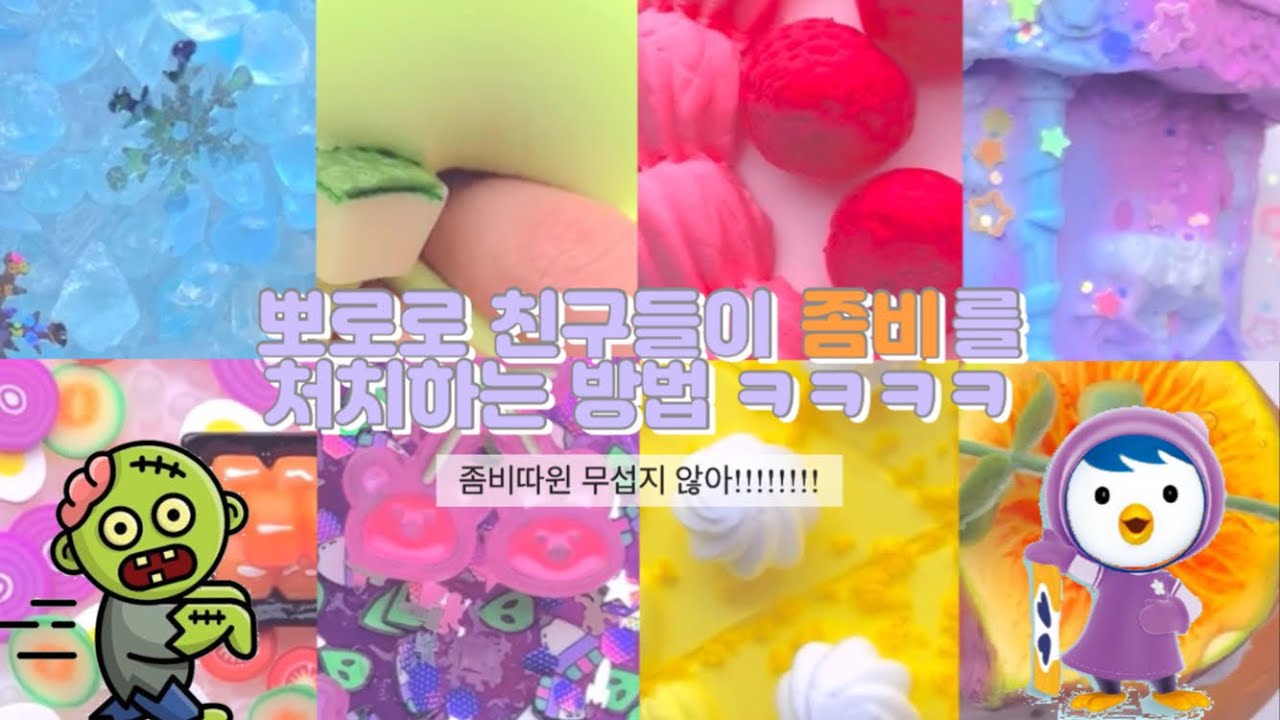 뽀로로 친구들이 좀비를 처치하는 방법 ㅋㅋㅋㅋ😜 | 대규모시리즈 대시액 #대규모시리즈액괴 #대규모 #알고리즘아도와줘 #히트