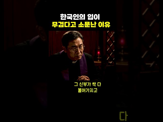 한국인의 입이 무겁다고 소문난 이유
