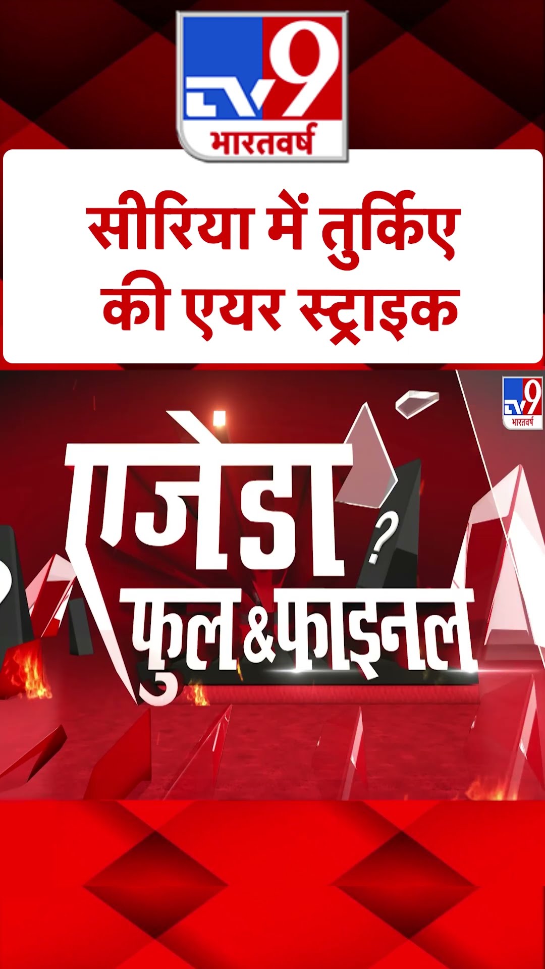 Syria Turkey Conflict: सीरिया में तुर्किए की एयर स्ट्राइक | #YTSHORTS