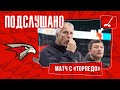 ПОДСЛУШАНО: СКАМЕЙКА СУПЕРБЛИЗКО | Матч против «Торпедо» | ПРЕДСЕЗОНКА 20/21