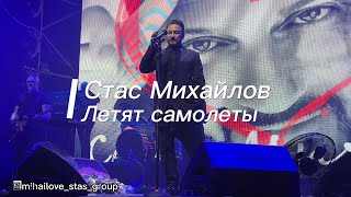 @StasMihailov - «Летят самолеты» #стасмихайлов