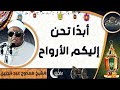 إنشاد الشيخ ممدوح عبدالجليل أبد ا تحن إليكم الأرواح 