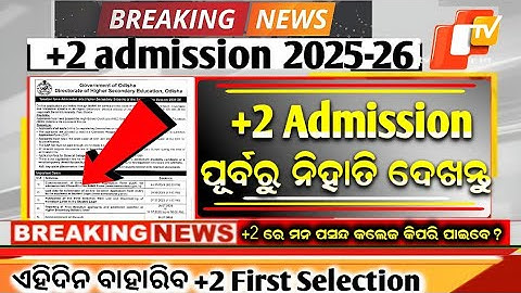 +2 Admission 2025 Date |Plus 2 First Selection Merit List Date 2025 |how to check plus 2 merit list