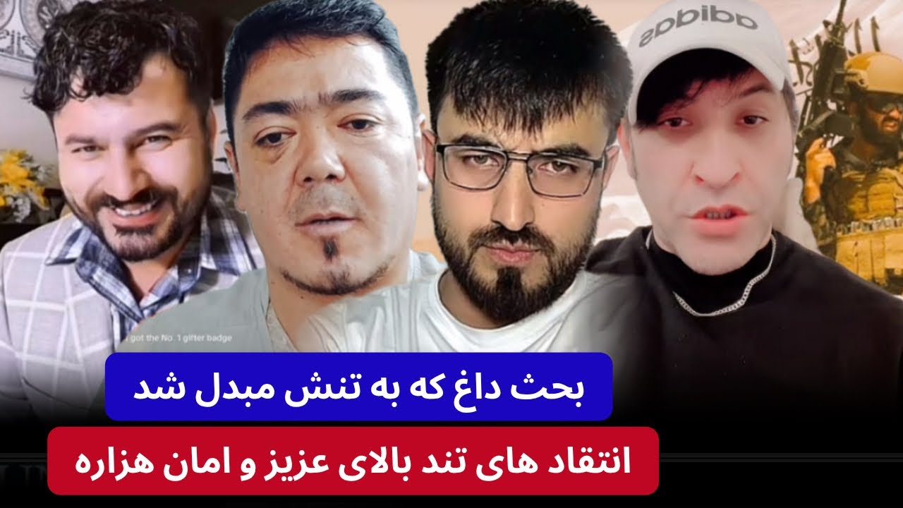 حمید ابدالی و جا/نی و بحث که به تنش مبدل شد و انتقاد های تند بالای امان ...