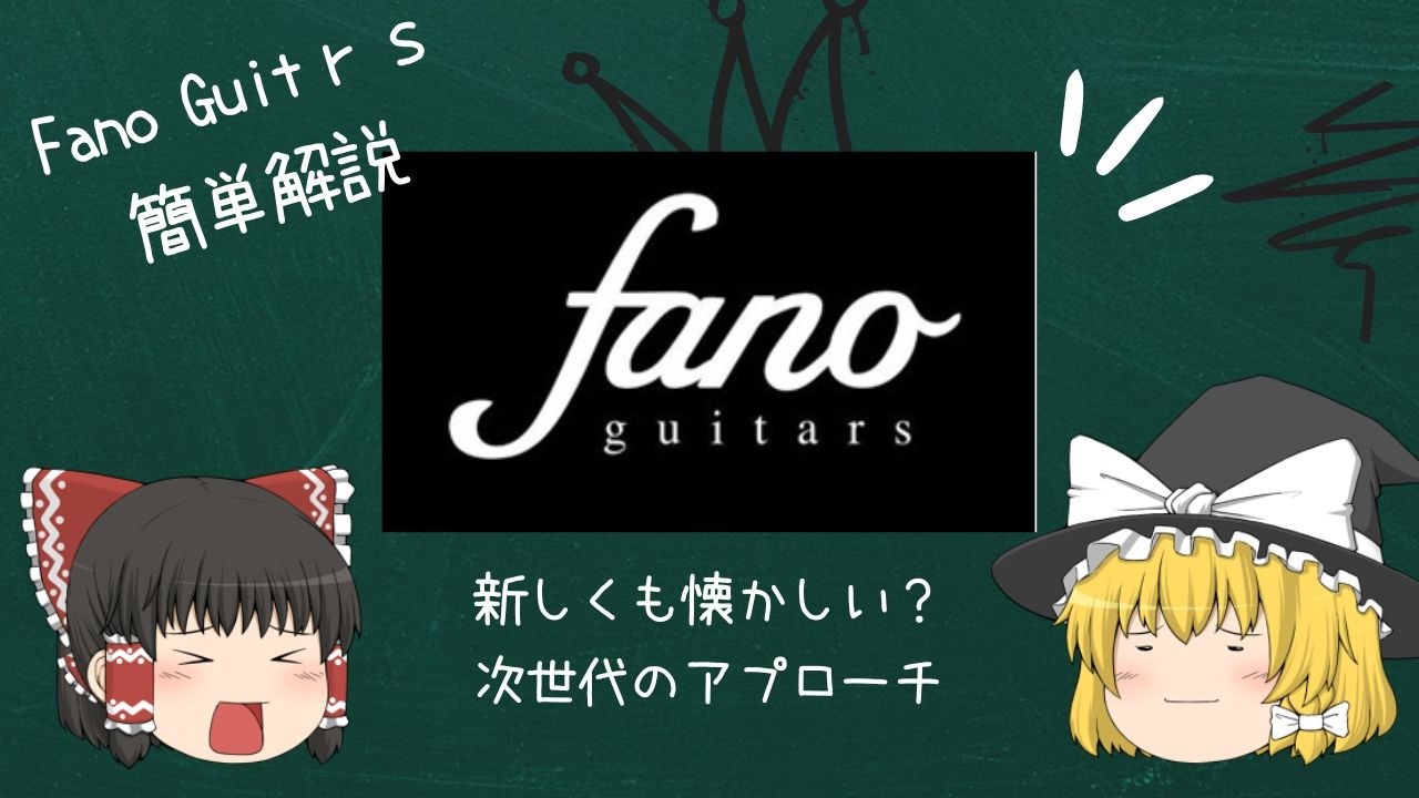懐かしくも新しい？Fano簡単解説【ゆっくり解説】【ギター】