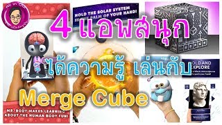Merge Cube -EP.2-แนะนำ 4 application ฟรีๆ สนุกๆ และได้ความรู้
