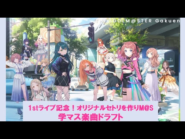 学マス】1stライブ前日記念！学園アイドルマスター楽曲ドラフト - YouTube