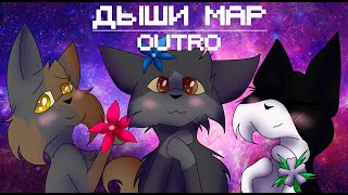 MAP Кошачьи Истории | Дыши | Outro MAP Кошачьи Истории | Дыши | Outro