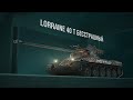 Lorraine 40t Бесстрашный 🔥 Как на нём играть? | Wot Blitz