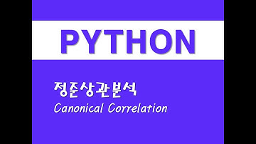 파이썬을 활용한 통계분석 - (12) 정준상관분석(Canonical Correlation)